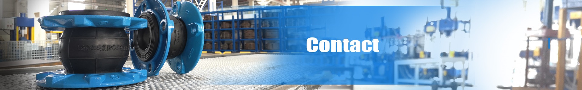 XW型 限位橡膠接頭